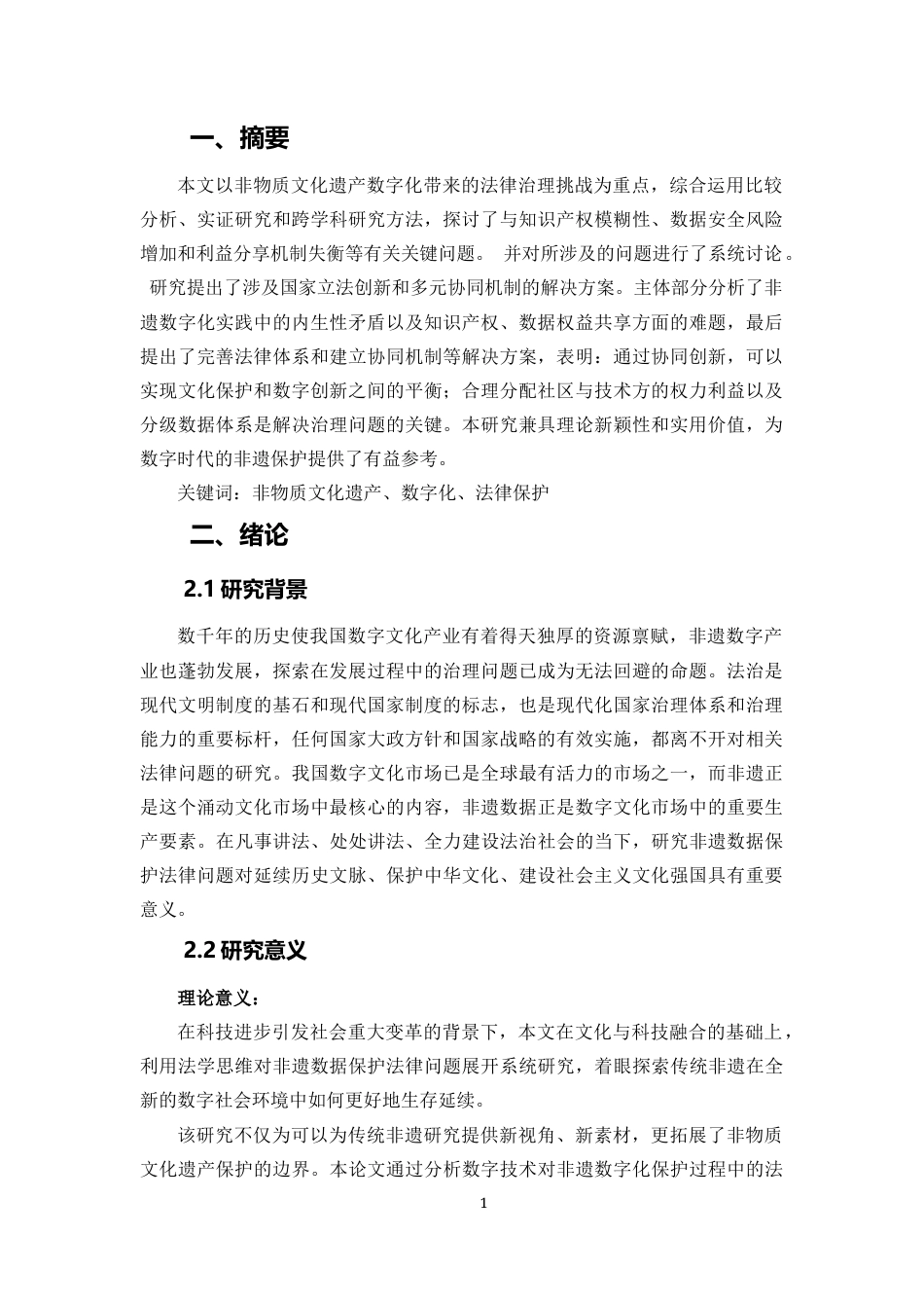 25年WP法学 非物质文化遗产数字化保护法律问题探析17.96-AI22.34-约12106字符.docx_第3页