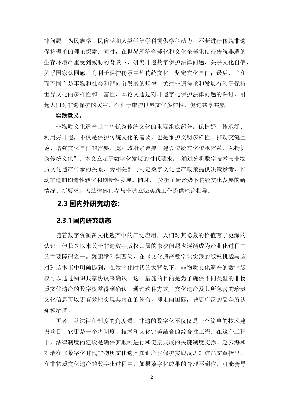 25年WP法学 非物质文化遗产数字化保护法律问题探析17.96-AI22.34-约12106字符.docx_第4页