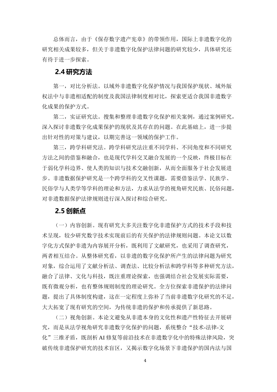 25年WP法学 非物质文化遗产数字化保护法律问题探析17.96-AI22.34-约12106字符.docx_第6页