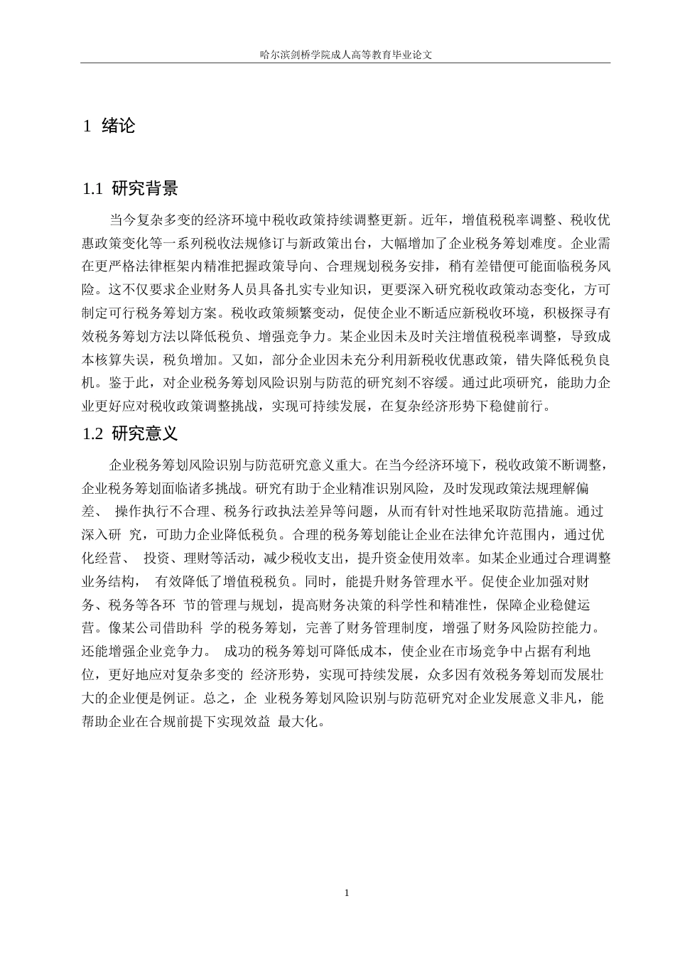 25年WP哈尔滨剑桥学院-企业税务筹划风险识别与防范研究（正文格式）0-约11046字符.docx_第4页