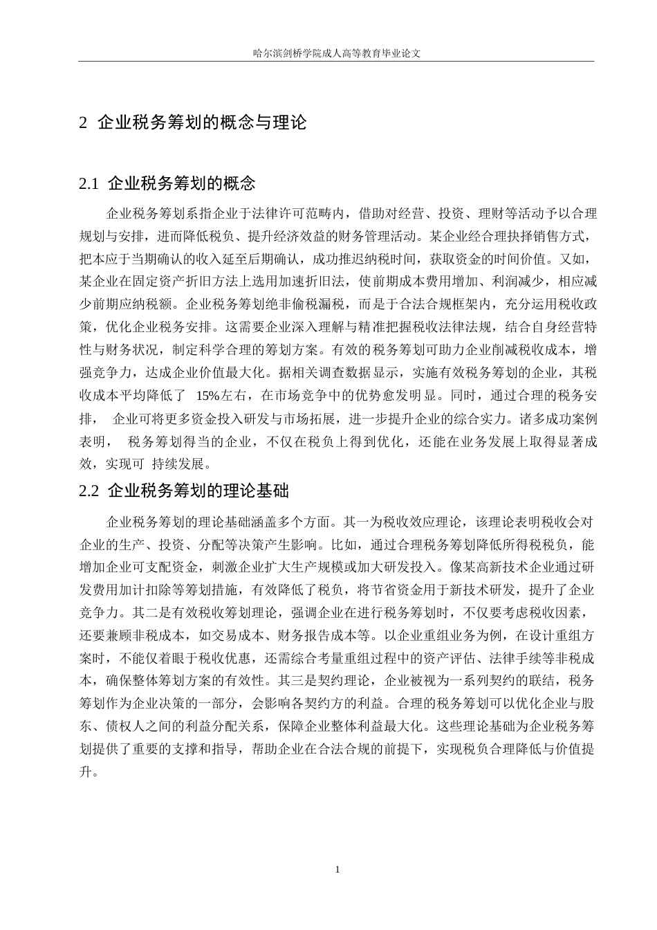 25年WP哈尔滨剑桥学院-企业税务筹划风险识别与防范研究（正文格式）0-约11046字符.docx_第5页