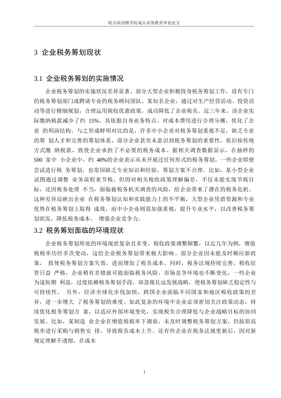 25年WP哈尔滨剑桥学院-企业税务筹划风险识别与防范研究（正文格式）0-约11046字符.docx_第6页