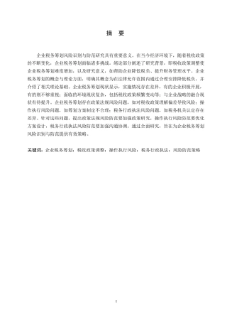 25年WP哈尔滨剑桥学院-企业税务筹划风险识别与防范研究（正文格式）0-约11046字符.docx
