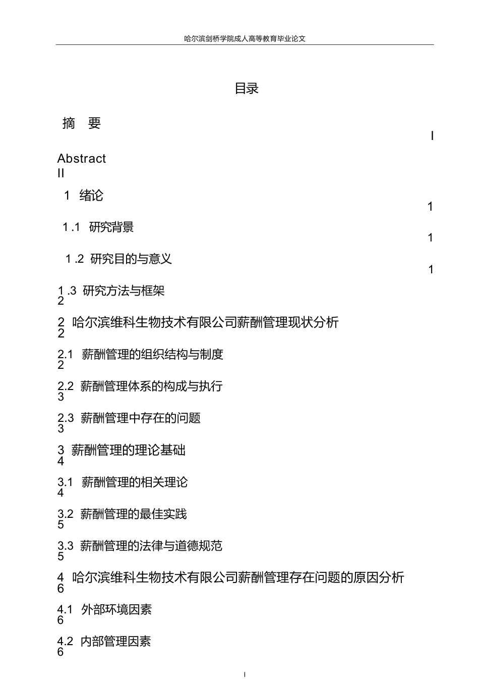 25年WP关键词：薪酬管理；绩效管理；薪酬结构；生物技术企业；人力资源管理-约11065字符.docx_第3页