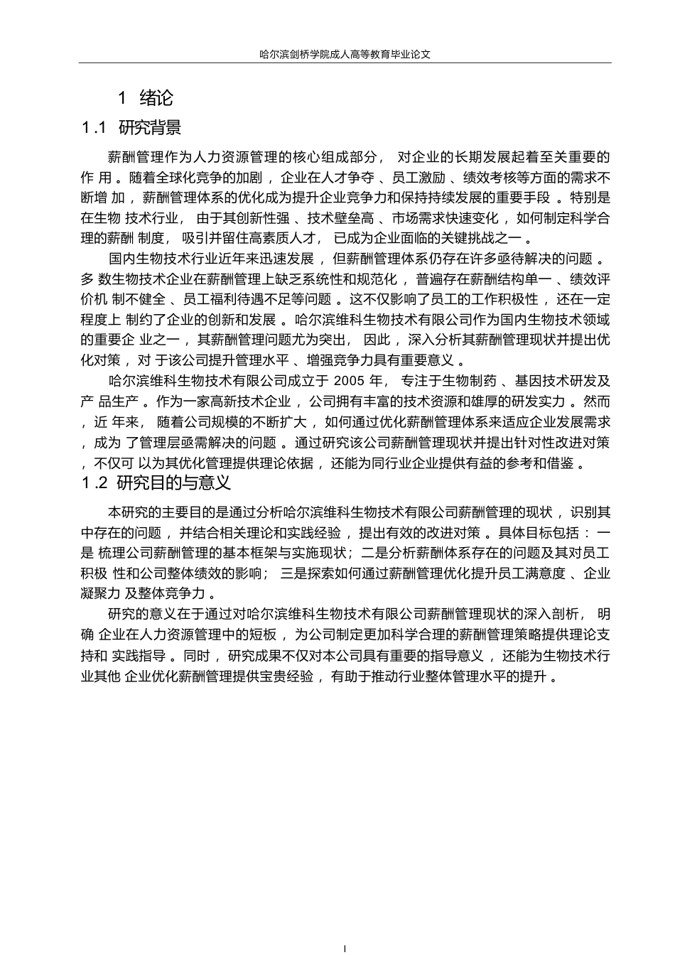 25年WP关键词：薪酬管理；绩效管理；薪酬结构；生物技术企业；人力资源管理-约11065字符.docx_第6页