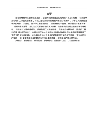 25年WP关键词：薪酬管理；绩效管理；薪酬结构；生物技术企业；人力资源管理-约11065字符.docx