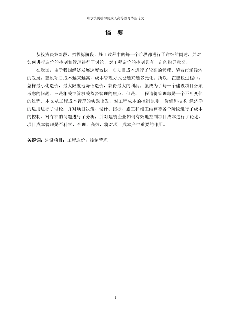 25年WP关键词：建设项目；工程造价；控制管理-约11357字符.docx_第1页