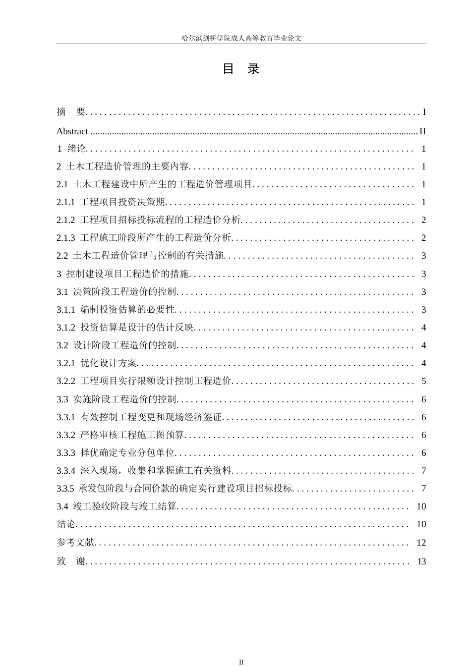 25年WP关键词：建设项目；工程造价；控制管理-约11357字符.docx_第3页