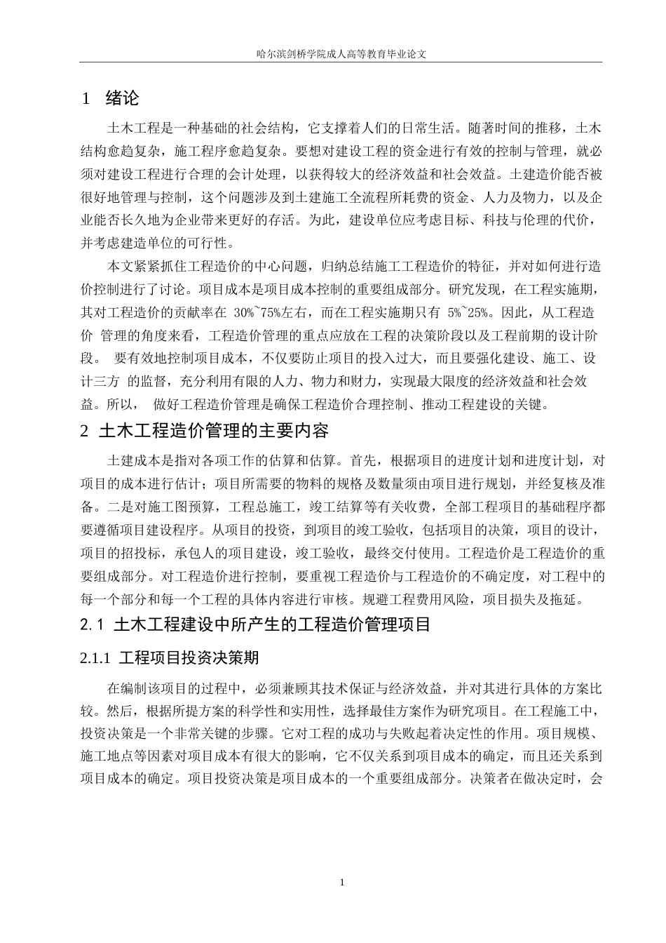 25年WP关键词：建设项目；工程造价；控制管理-约11357字符.docx_第4页