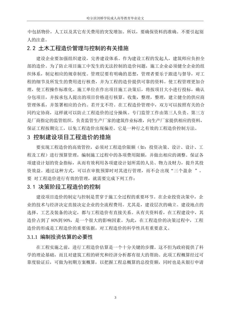 25年WP关键词：建设项目；工程造价；控制管理-约11357字符.docx_第6页