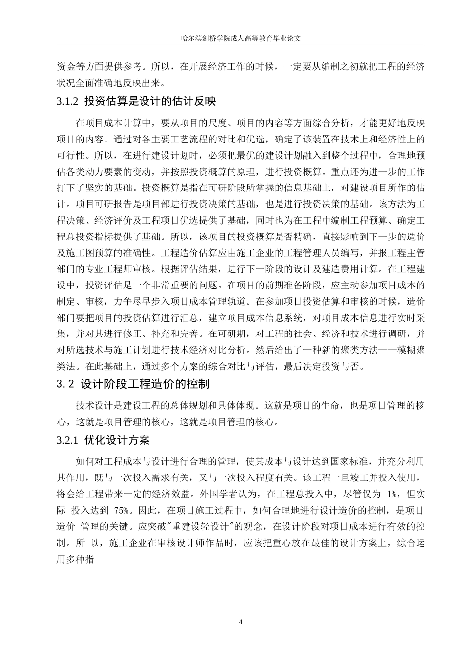 25年WP关键词：建设项目；工程造价；控制管理-约11357字符.docx_第7页