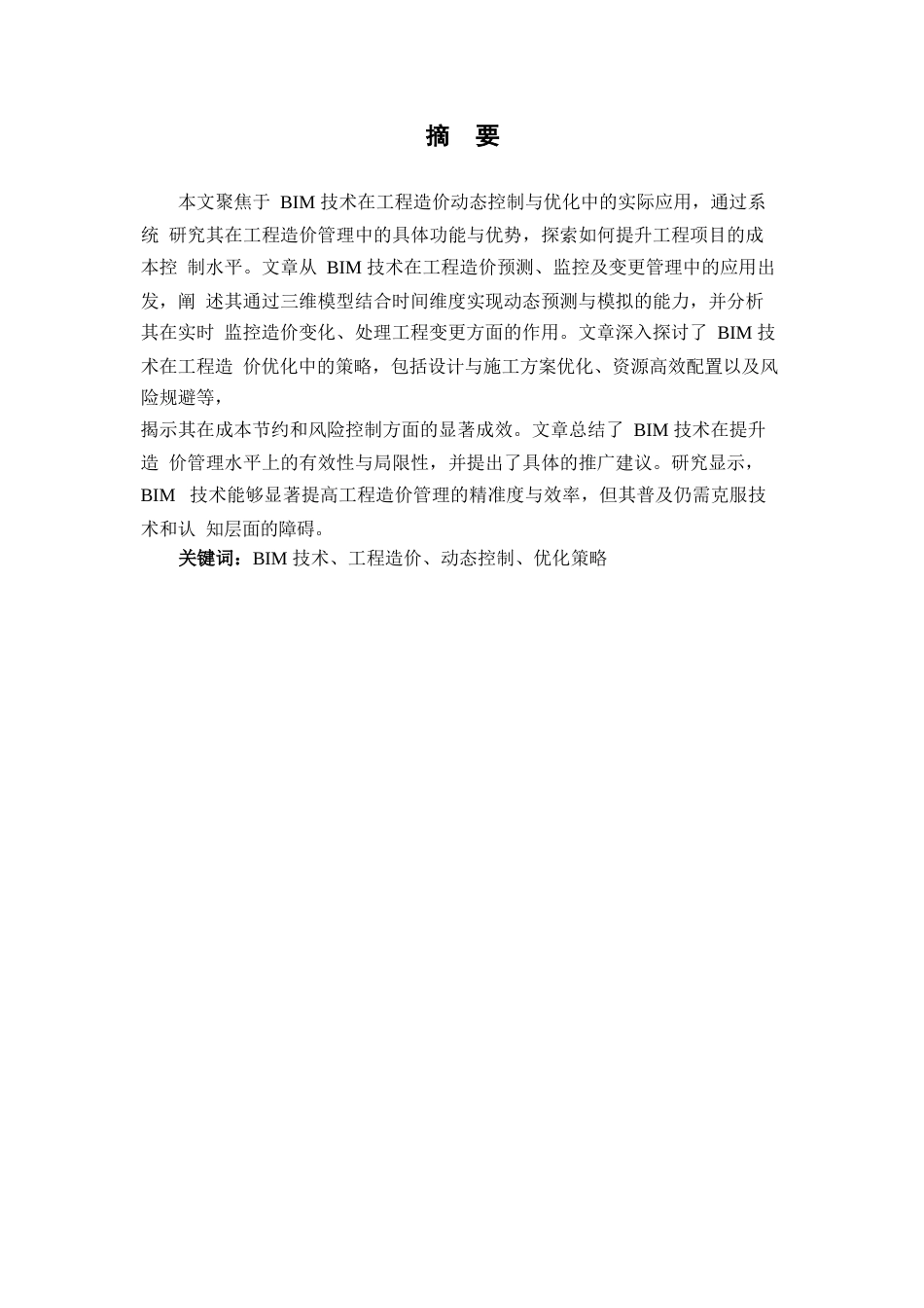 25年WP关键词：技术、工程造价、动态控制、优化策略-约17690字符.docx_第1页