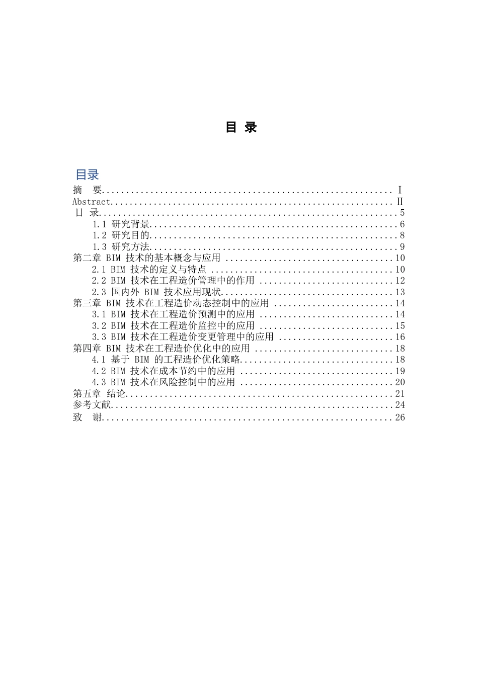 25年WP关键词：技术、工程造价、动态控制、优化策略-约17690字符.docx_第3页