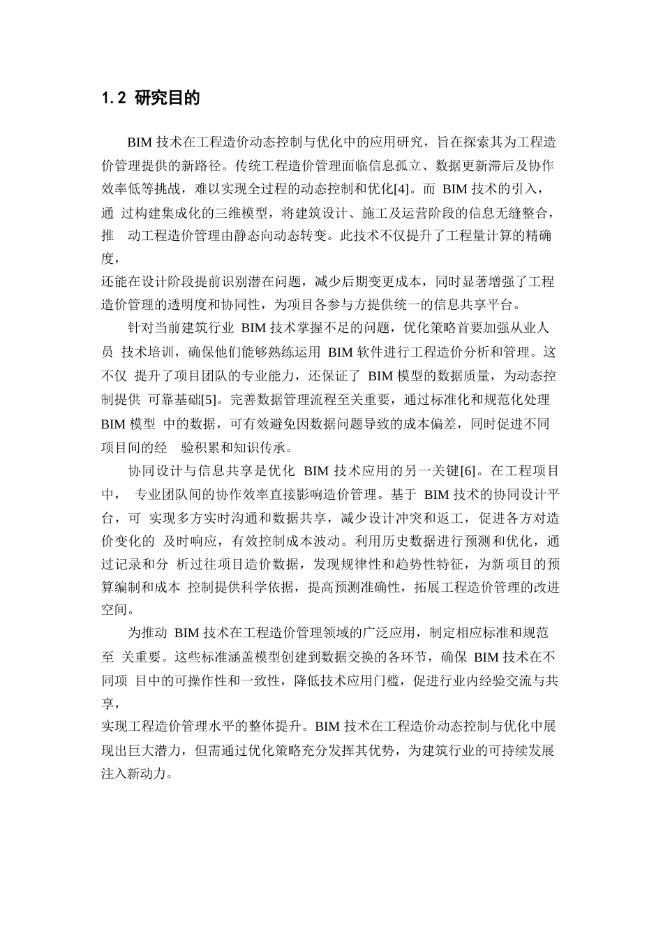 25年WP关键词：技术、工程造价、动态控制、优化策略-约17690字符.docx_第6页