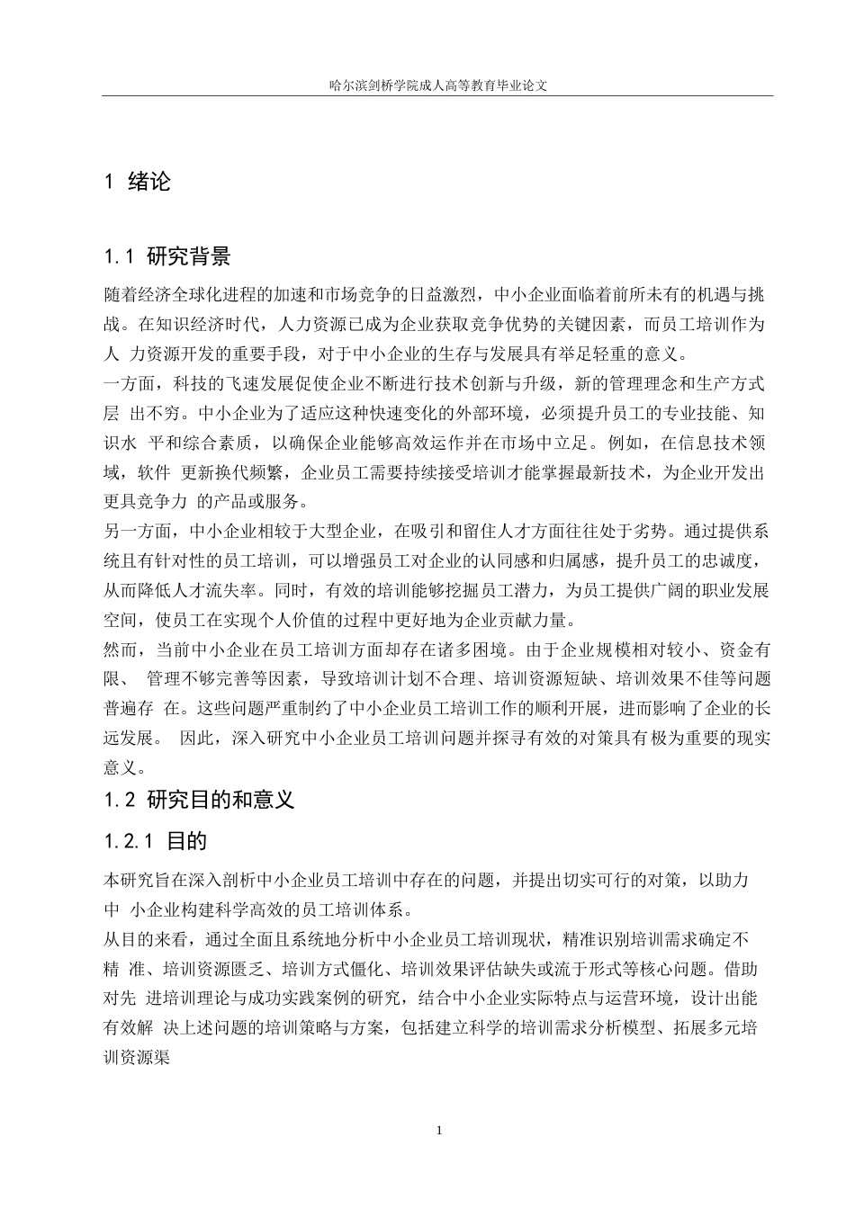 25年WP中小企业员工培训中存在的问题-约12775字符.docx_第3页