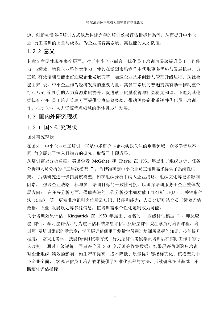 25年WP中小企业员工培训中存在的问题-约12775字符.docx_第4页