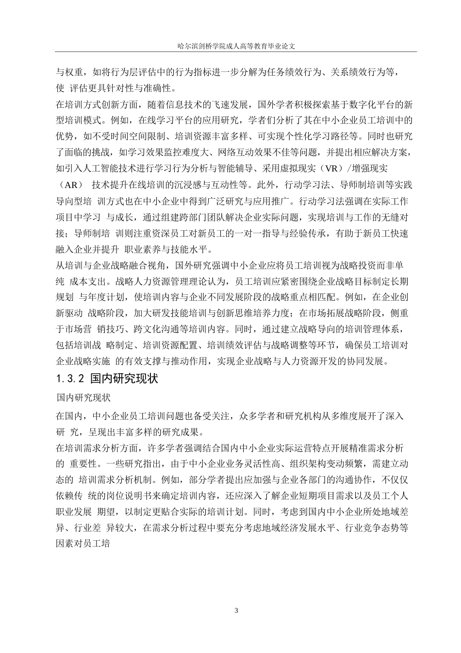 25年WP中小企业员工培训中存在的问题-约12775字符.docx_第5页