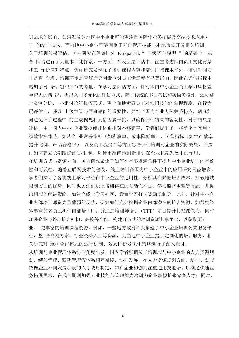 25年WP中小企业员工培训中存在的问题-约12775字符.docx_第6页