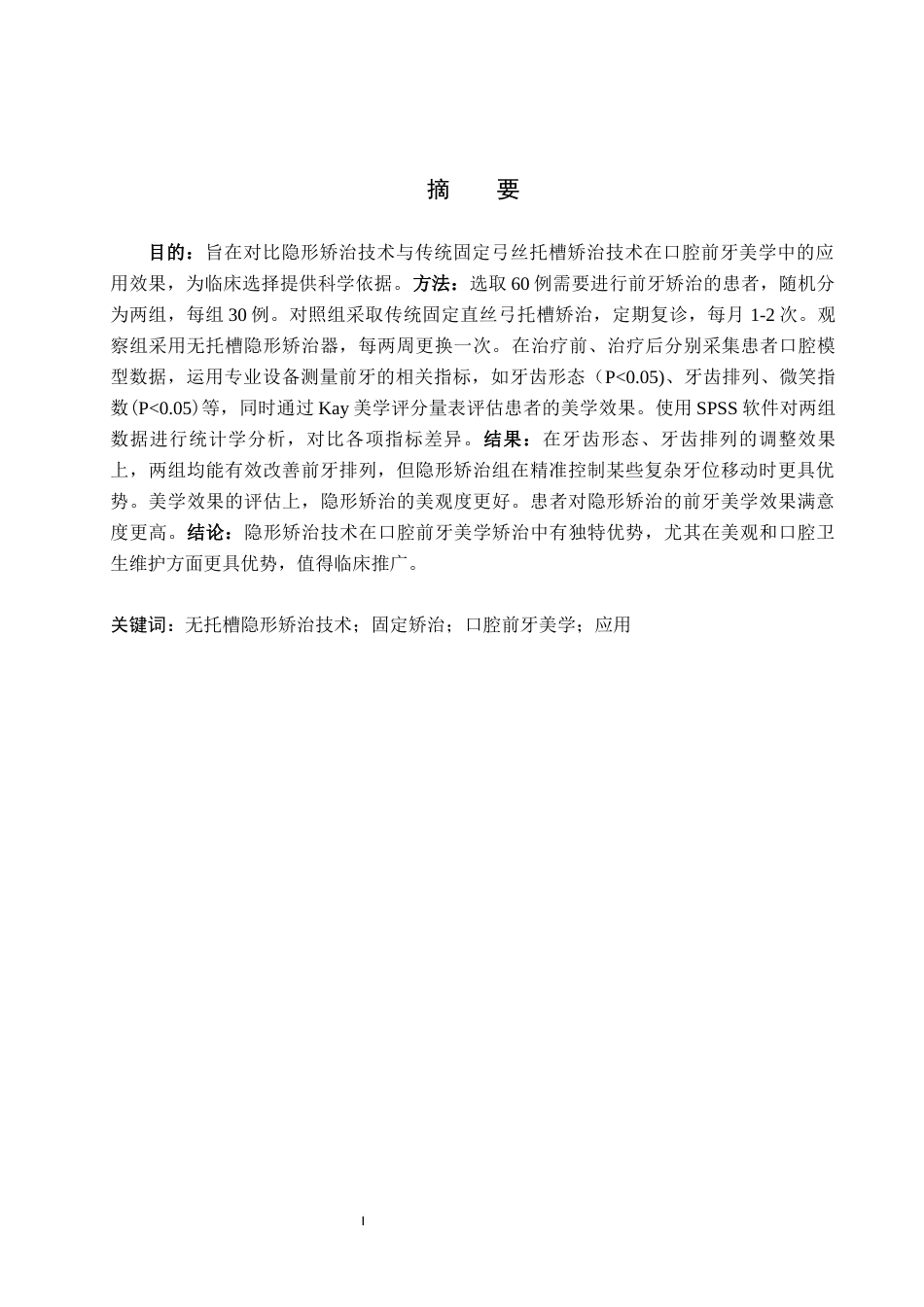 25年WP口腔医学技术-隐形矫治技术在口腔前牙美学中的应用与研究-查重15.84AI0-7893.docx_第1页