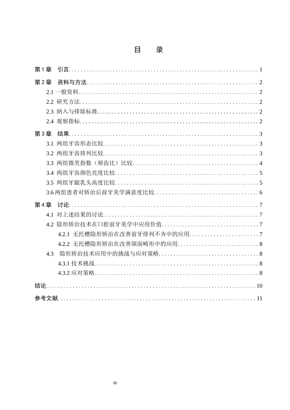 25年WP口腔医学技术-隐形矫治技术在口腔前牙美学中的应用与研究-查重15.84AI0-7893.docx_第3页
