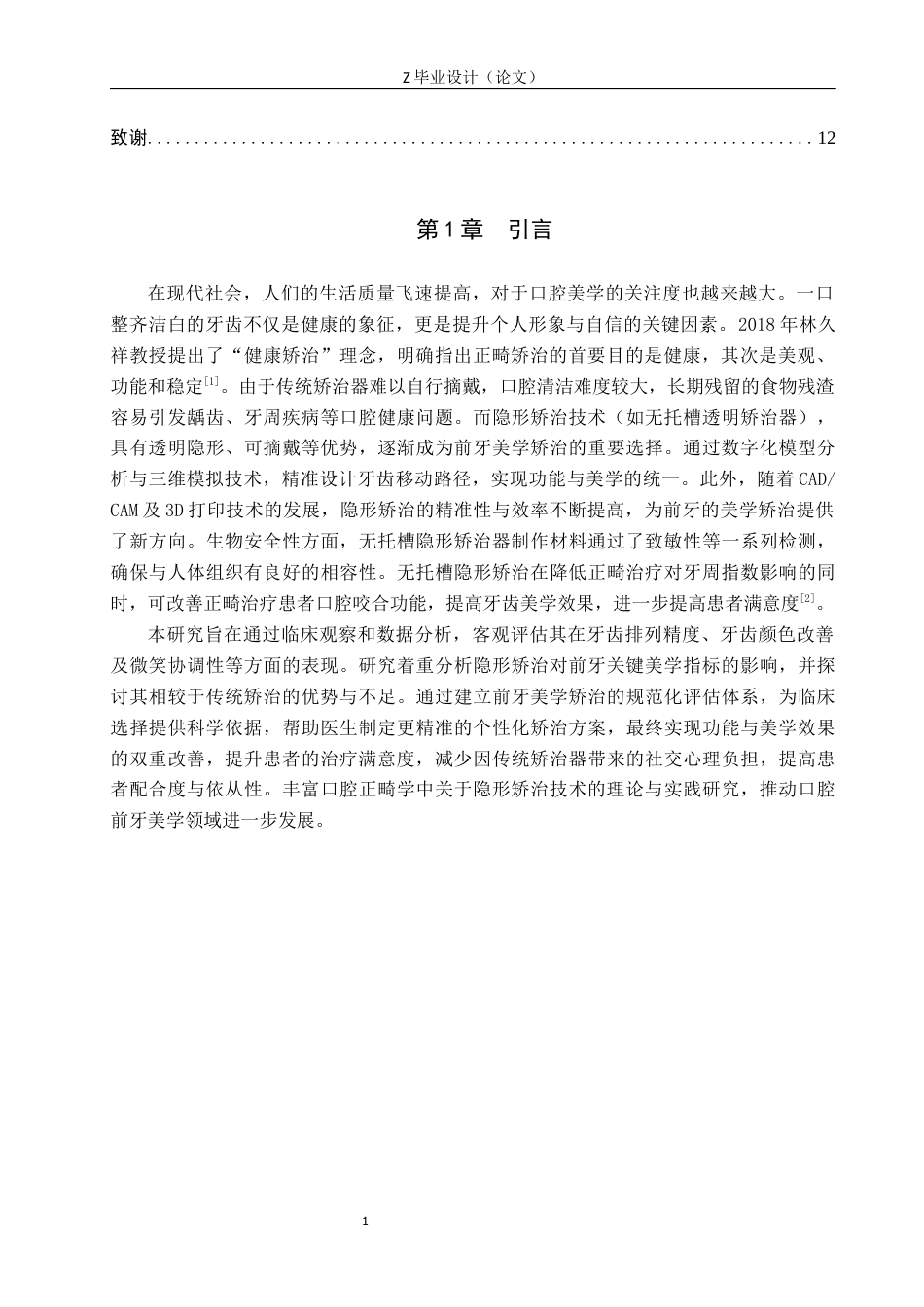 25年WP口腔医学技术-隐形矫治技术在口腔前牙美学中的应用与研究-查重15.84AI0-7893.docx_第4页