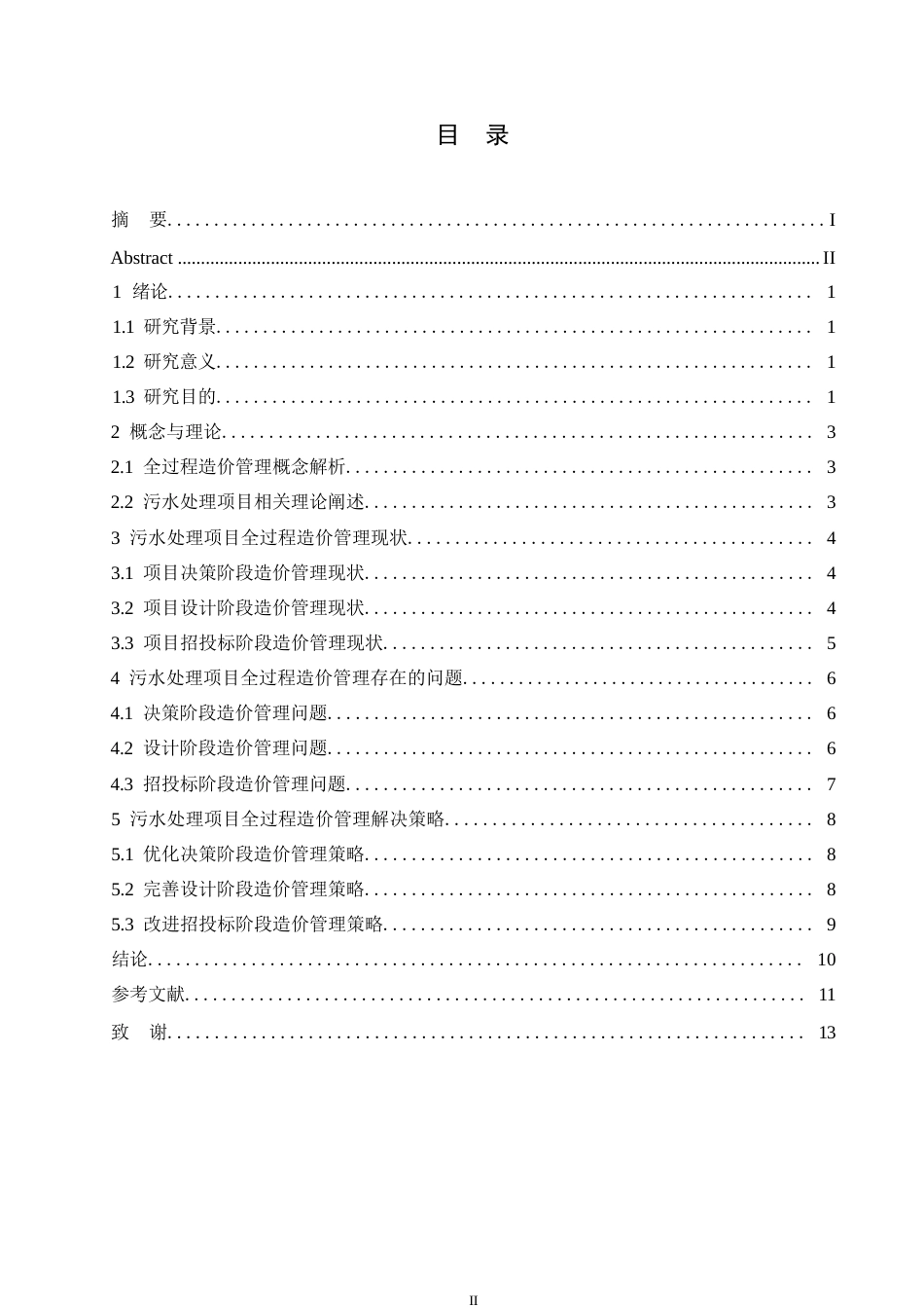 25年WP全过程造价管理在污水处理项目中的应用策略_冉微微0-9569.docx_第3页