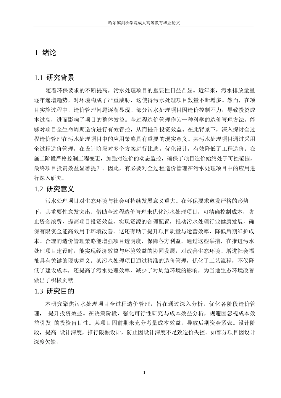 25年WP全过程造价管理在污水处理项目中的应用策略_冉微微0-9569.docx_第4页