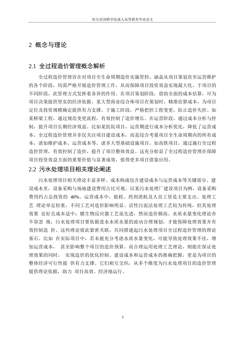 25年WP全过程造价管理在污水处理项目中的应用策略_冉微微0-9569.docx_第6页