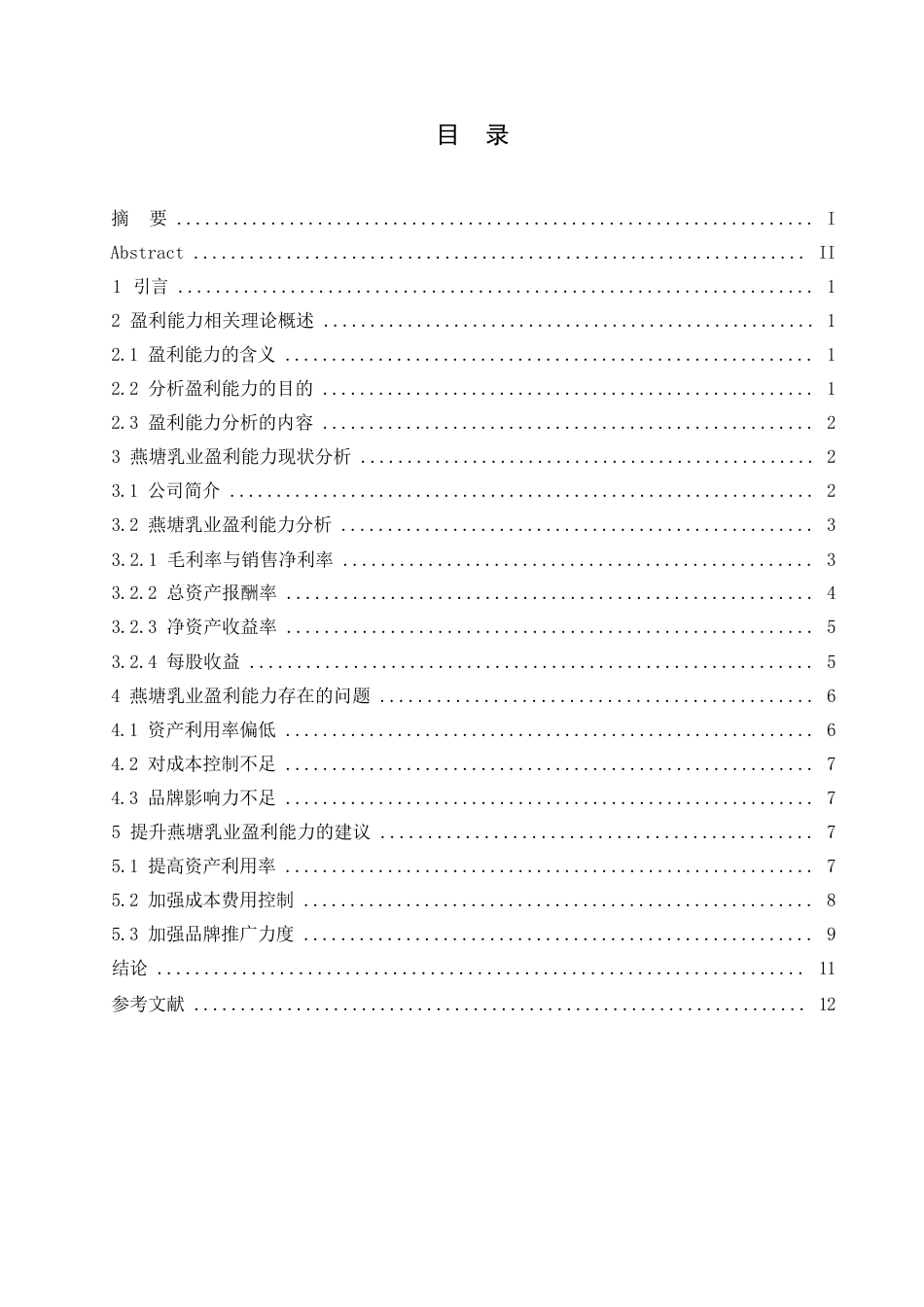 25年WP降重-哈尔滨剑桥学院-企业盈利能力分析-以燕塘乳业为例(1)(1)0-约11226字符.docx_第2页