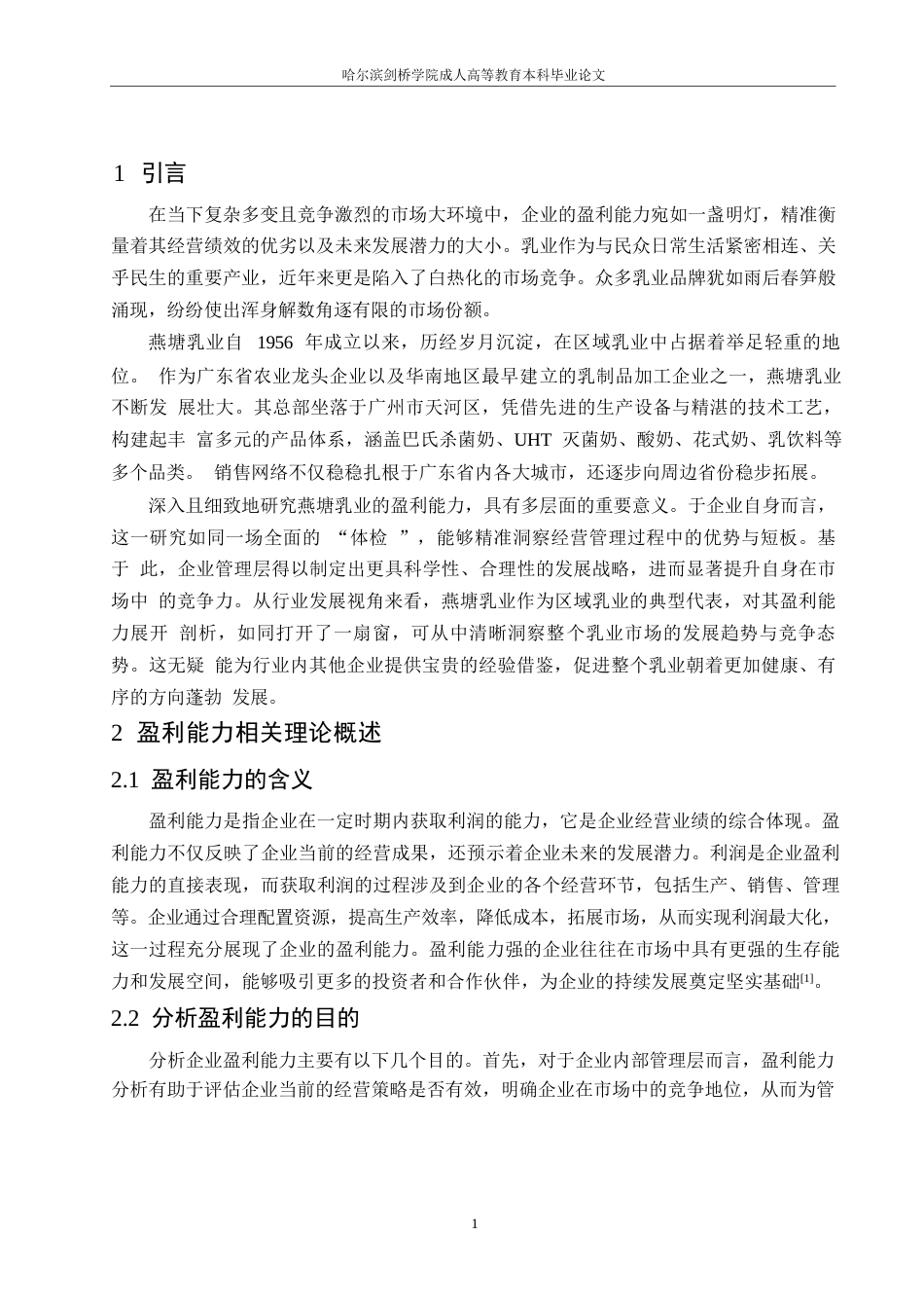 25年WP降重-哈尔滨剑桥学院-企业盈利能力分析-以燕塘乳业为例(1)(1)0-约11226字符.docx_第3页