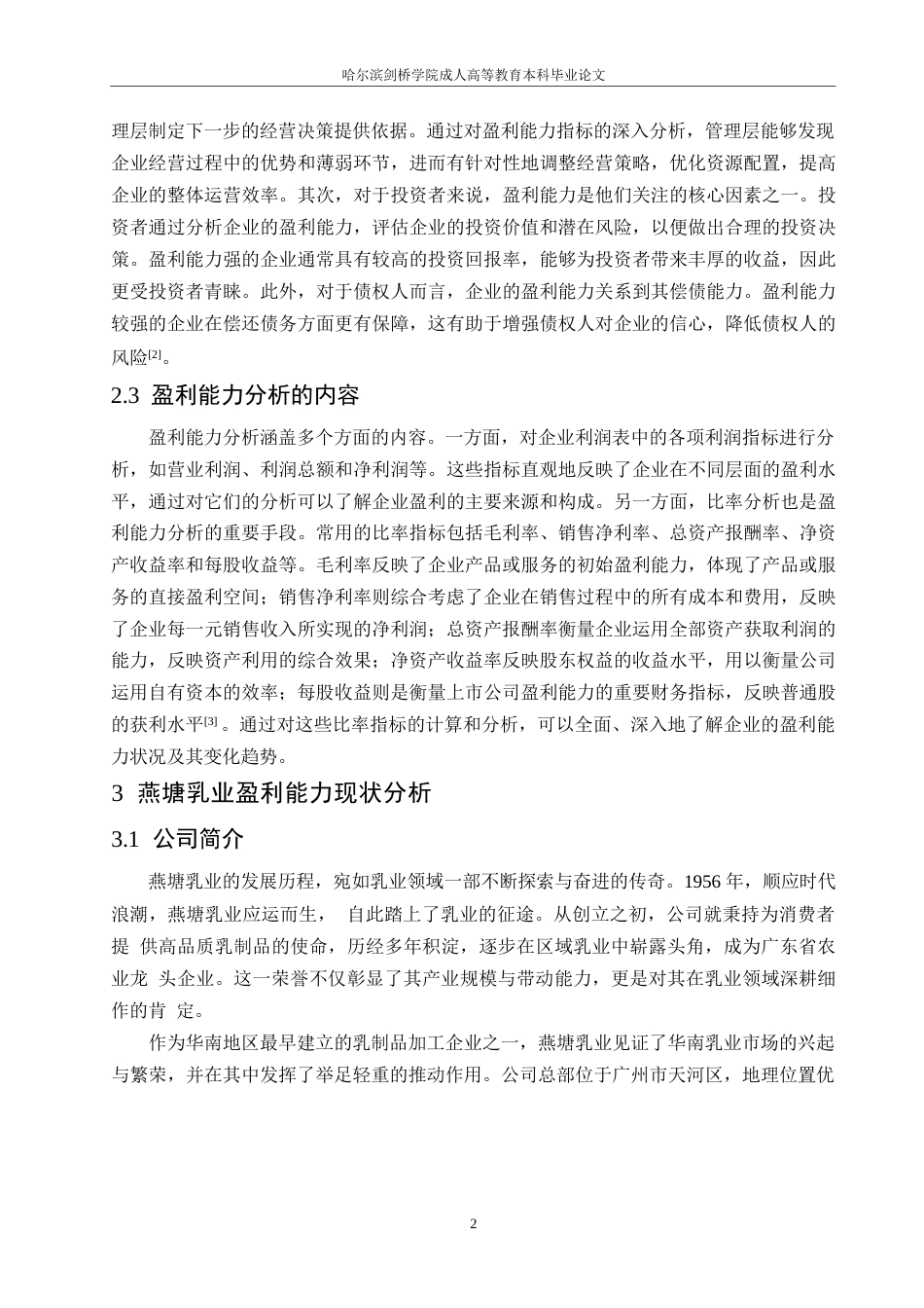 25年WP降重-哈尔滨剑桥学院-企业盈利能力分析-以燕塘乳业为例(1)(1)0-约11226字符.docx_第4页