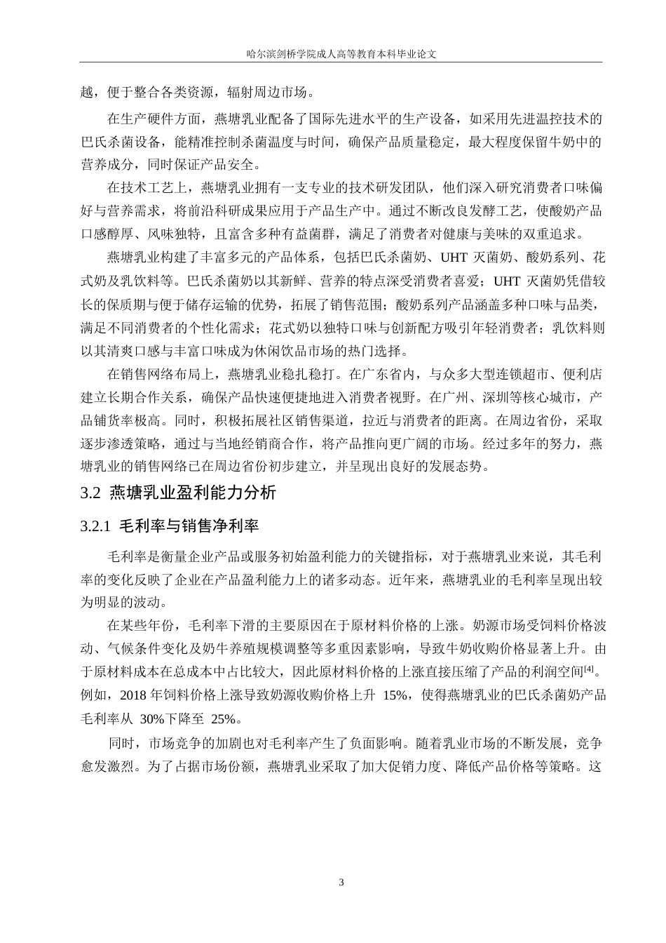 25年WP降重-哈尔滨剑桥学院-企业盈利能力分析-以燕塘乳业为例(1)(1)0-约11226字符.docx_第5页