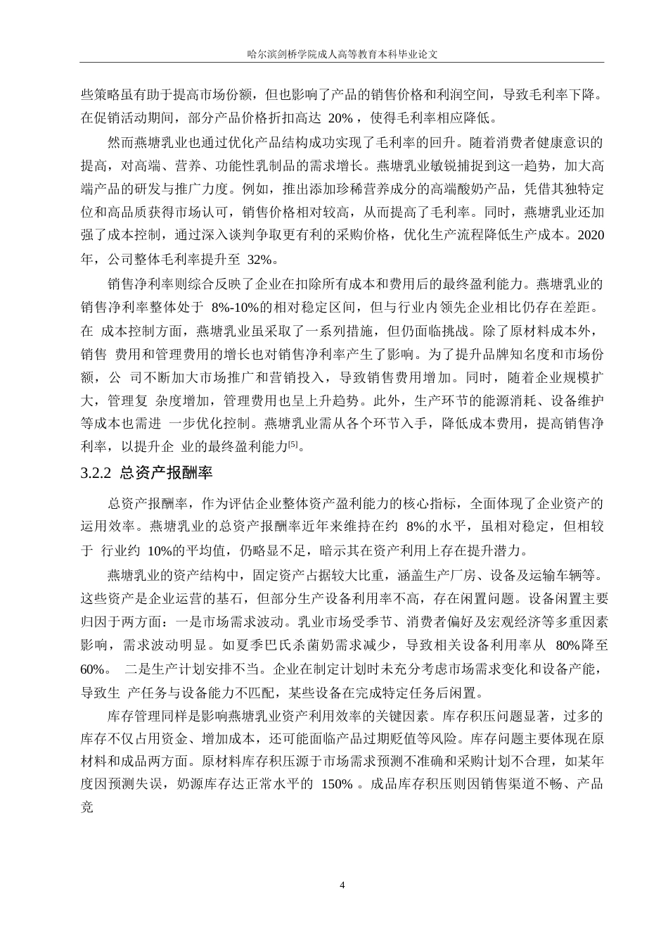 25年WP降重-哈尔滨剑桥学院-企业盈利能力分析-以燕塘乳业为例(1)(1)0-约11226字符.docx_第6页