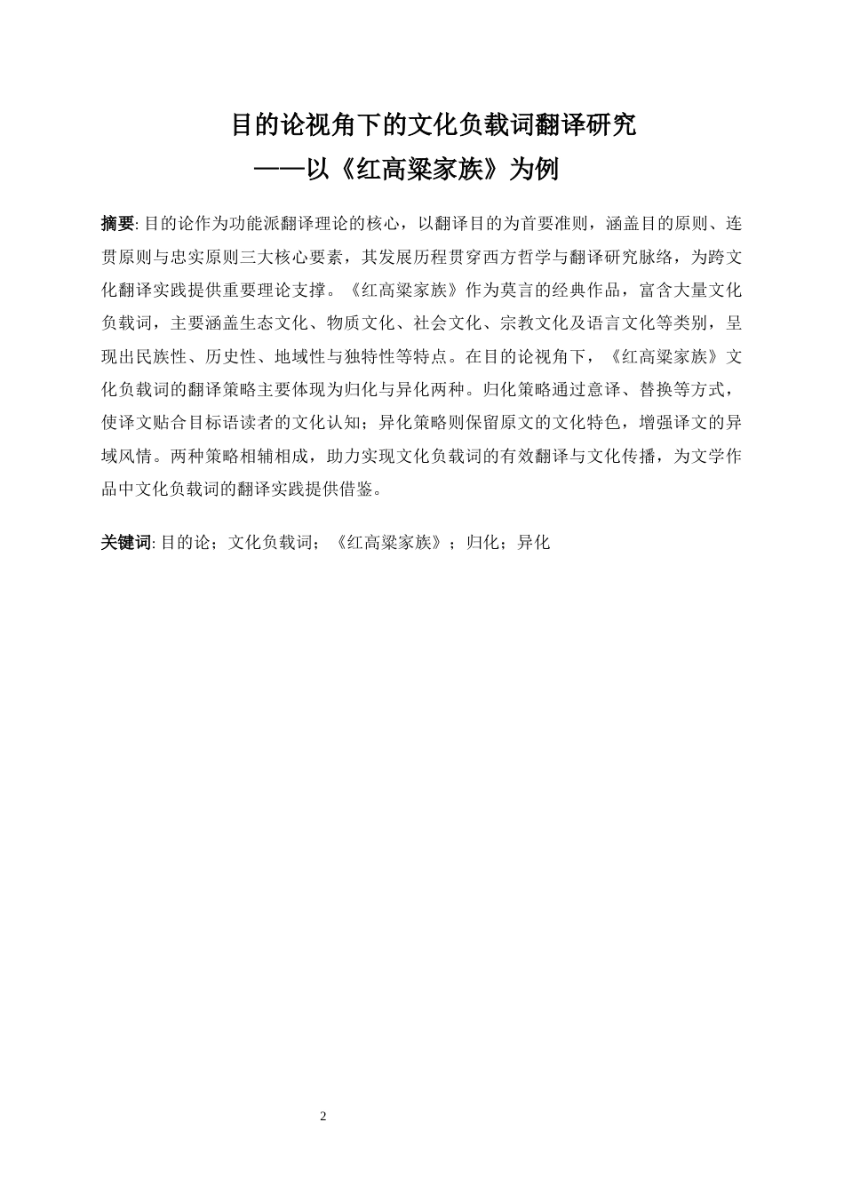 25年WP英语-目的论视角下的文化负载词翻译研究——以《红高粱家族》为例15.560-6456.docx_第3页