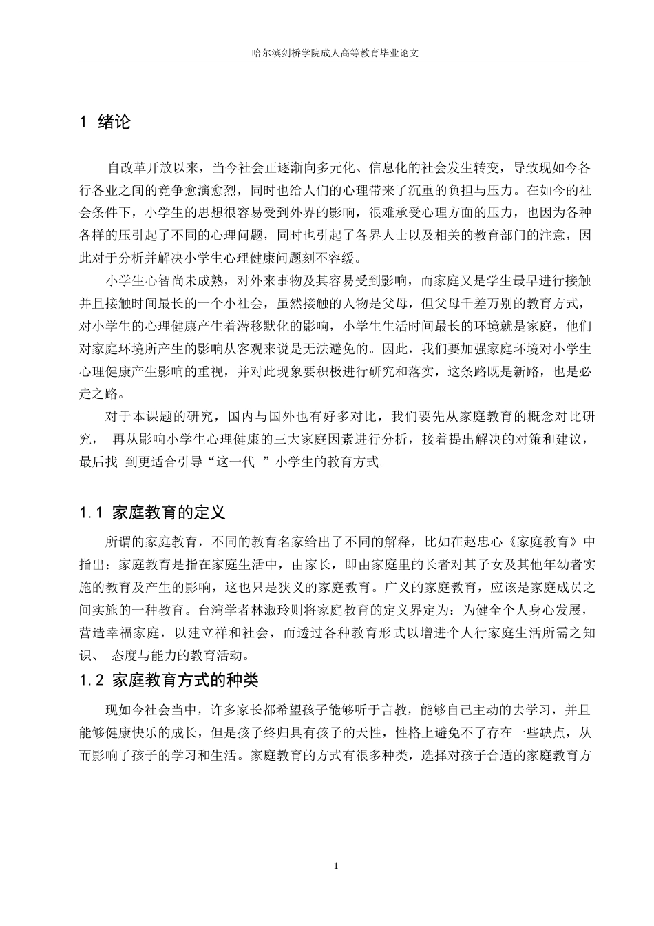 25年WP关键词：家庭教育方式；教育观念；小学生；心理健康；影响。-约10321字符.docx_第4页