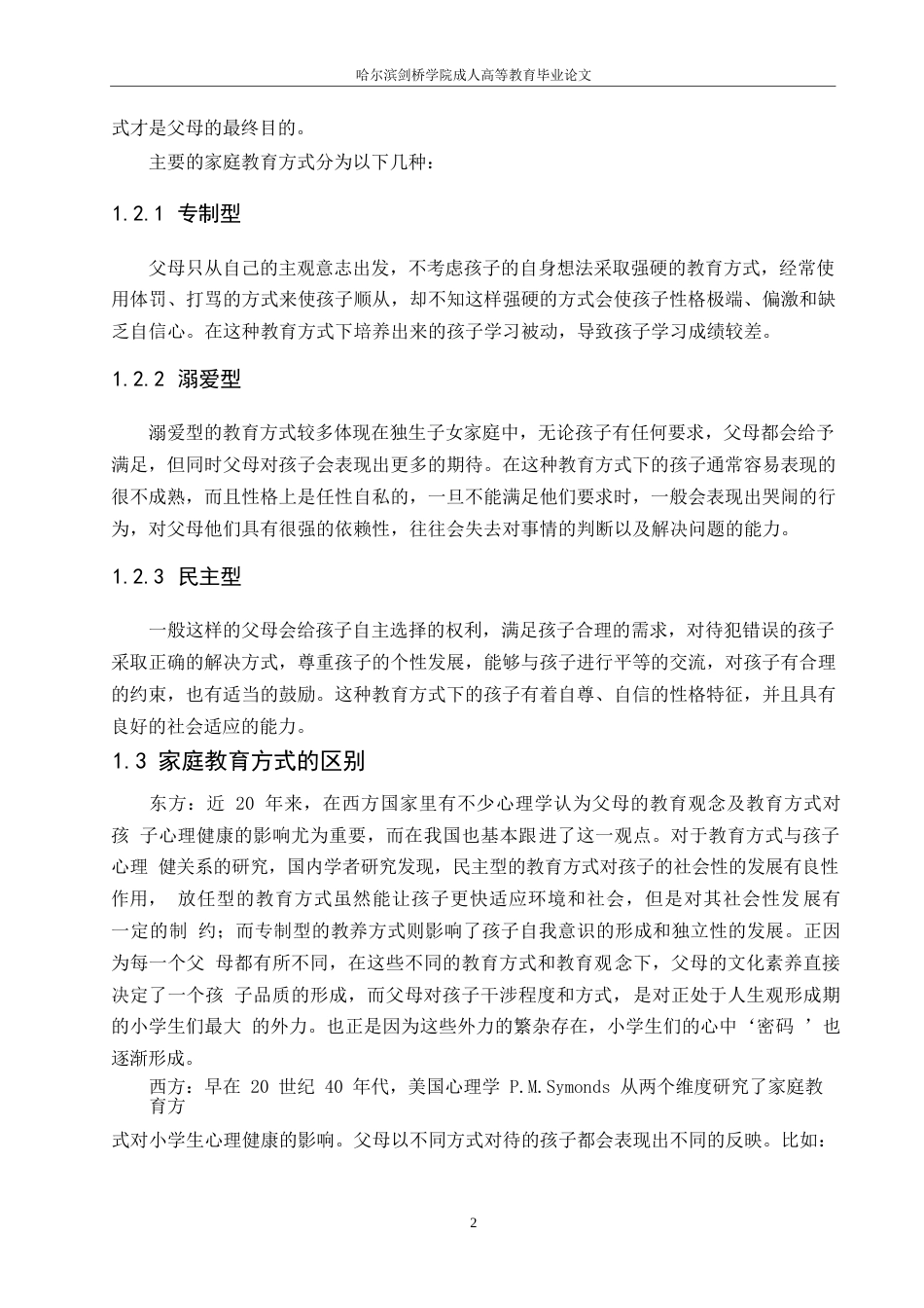 25年WP关键词：家庭教育方式；教育观念；小学生；心理健康；影响。-约10321字符.docx_第5页