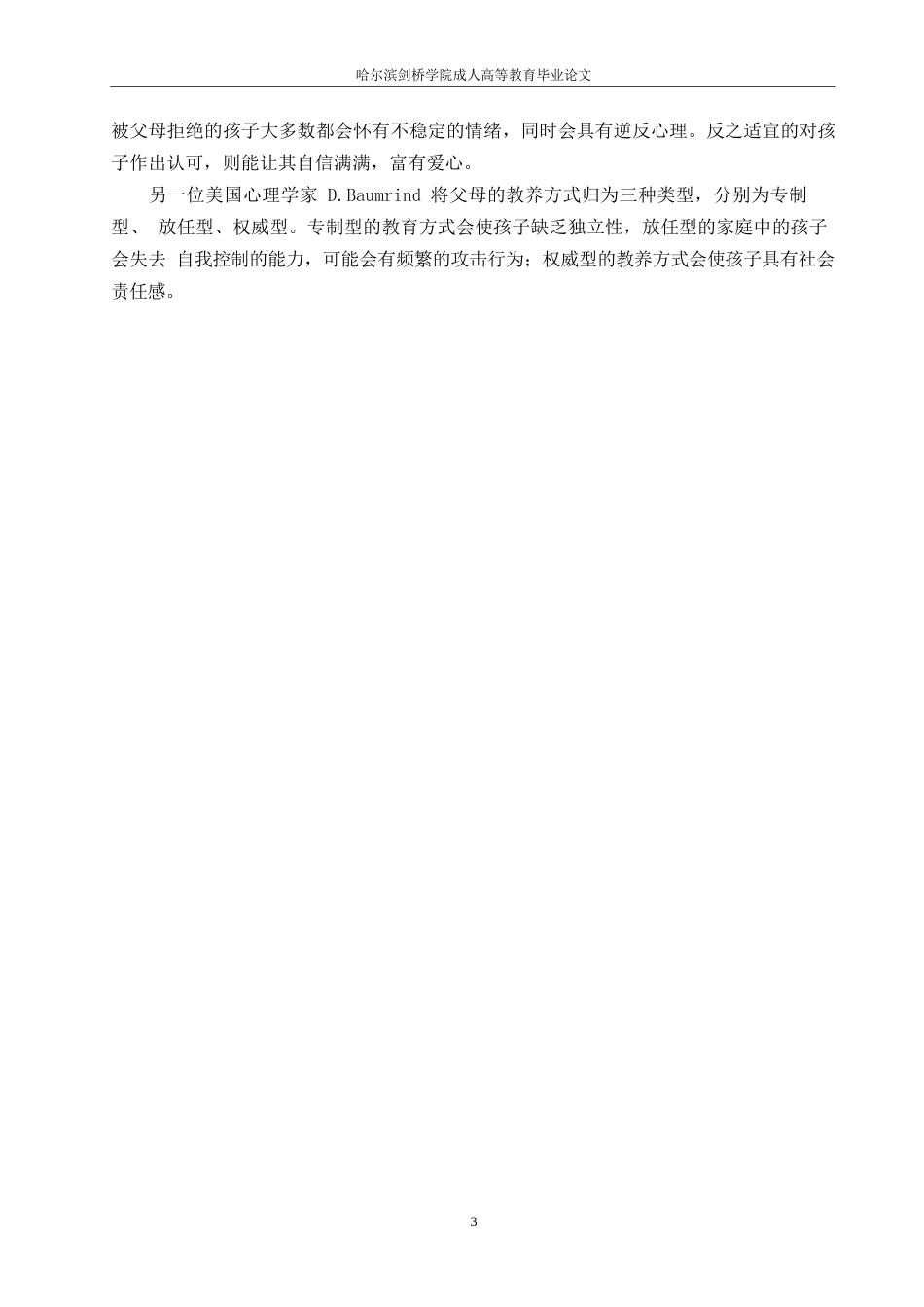 25年WP关键词：家庭教育方式；教育观念；小学生；心理健康；影响。-约10321字符.docx_第6页