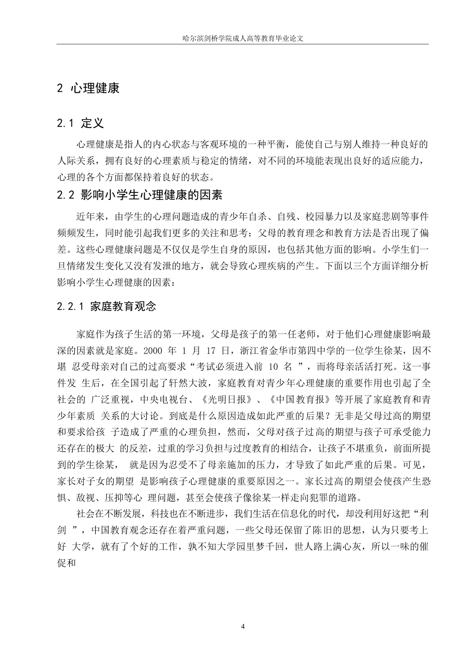 25年WP关键词：家庭教育方式；教育观念；小学生；心理健康；影响。-约10321字符.docx_第7页