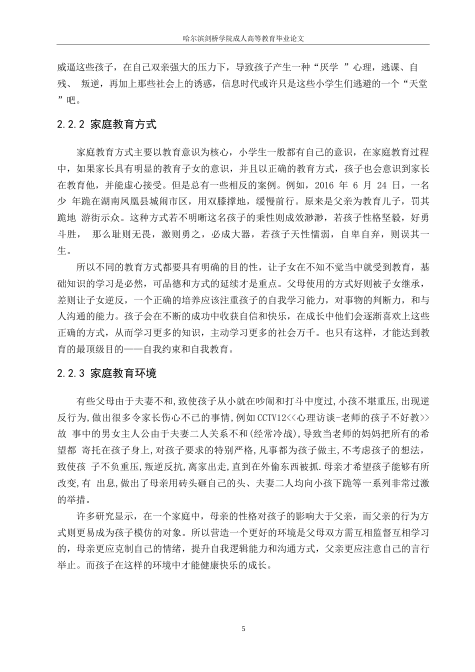 25年WP关键词：家庭教育方式；教育观念；小学生；心理健康；影响。-约10321字符.docx_第8页