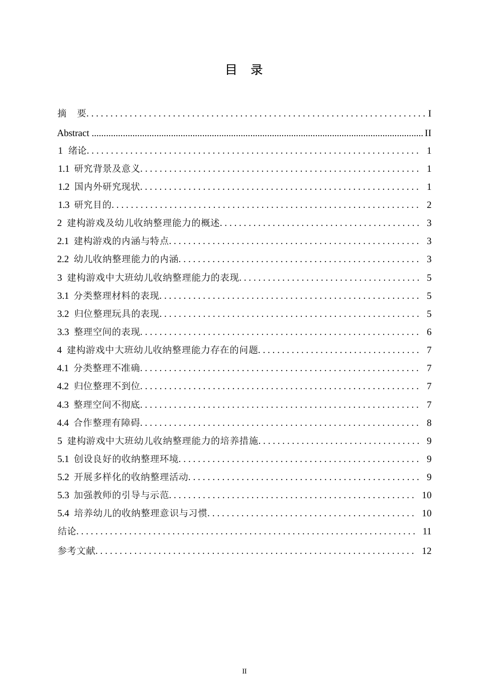25年WP学前教育-哈尔滨剑桥学院-建构游戏中大班幼儿收纳整理能力的培养措施研究0-约10022字符.docx_第3页