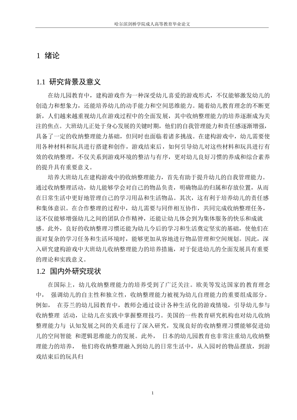 25年WP学前教育-哈尔滨剑桥学院-建构游戏中大班幼儿收纳整理能力的培养措施研究0-约10022字符.docx_第4页