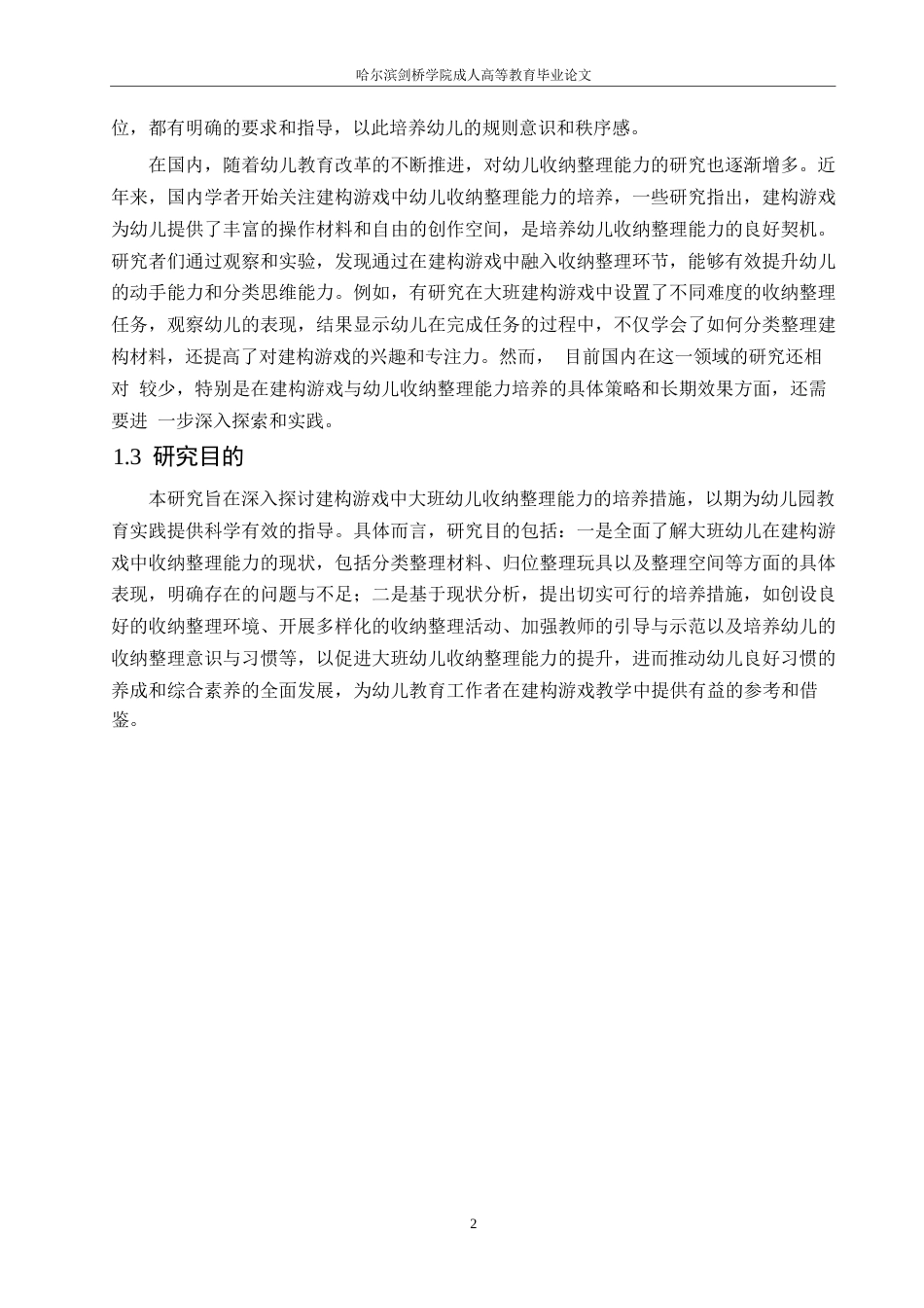 25年WP学前教育-哈尔滨剑桥学院-建构游戏中大班幼儿收纳整理能力的培养措施研究0-约10022字符.docx_第5页