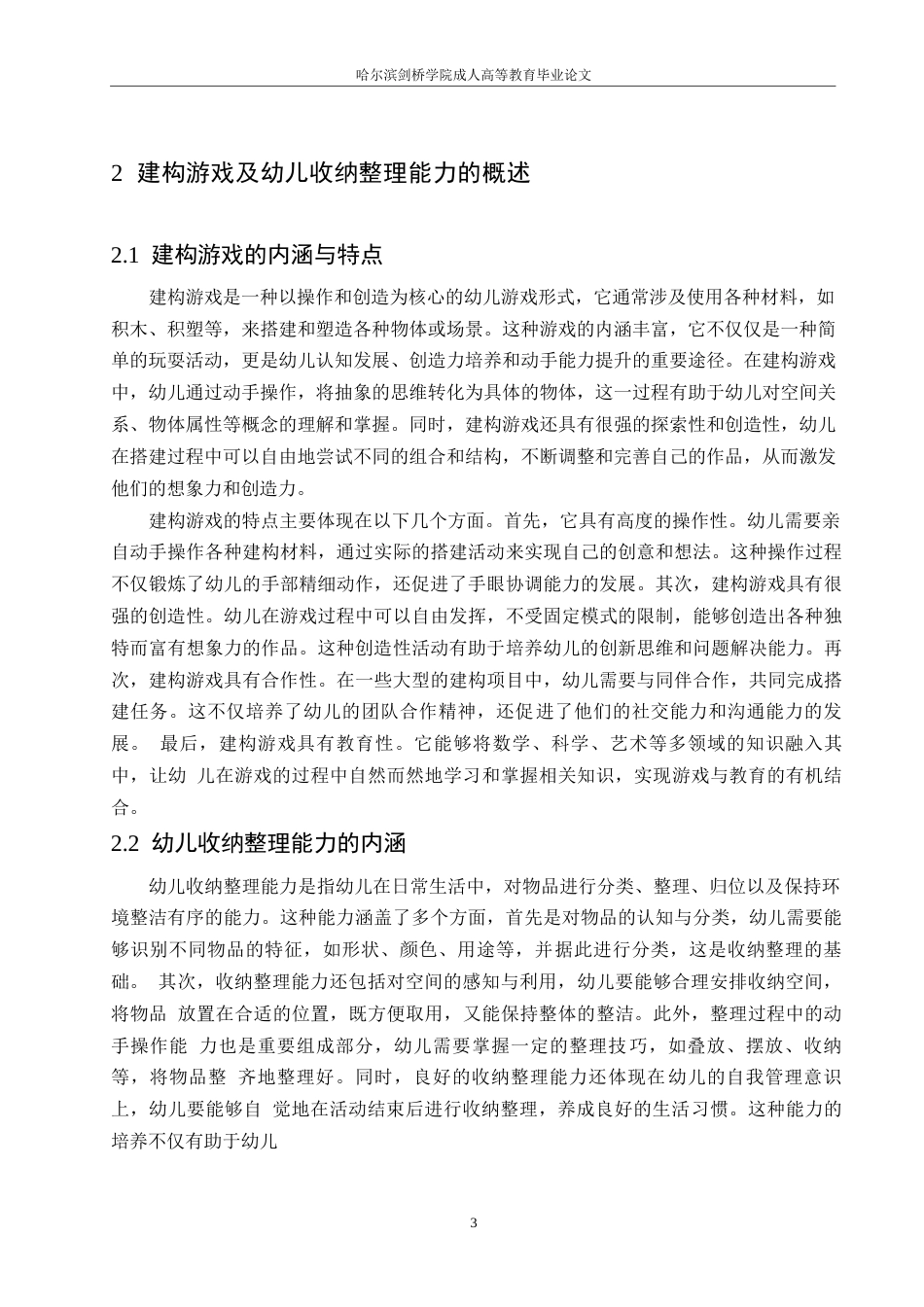 25年WP学前教育-哈尔滨剑桥学院-建构游戏中大班幼儿收纳整理能力的培养措施研究0-约10022字符.docx_第6页