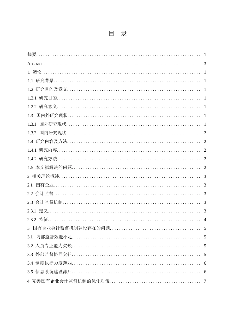 25年WP会计学 关键词：国有企业；会计监督机制；会计制度改革-约10417字符.docx_第3页