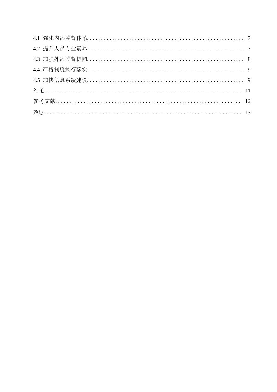 25年WP会计学 关键词：国有企业；会计监督机制；会计制度改革-约10417字符.docx_第4页