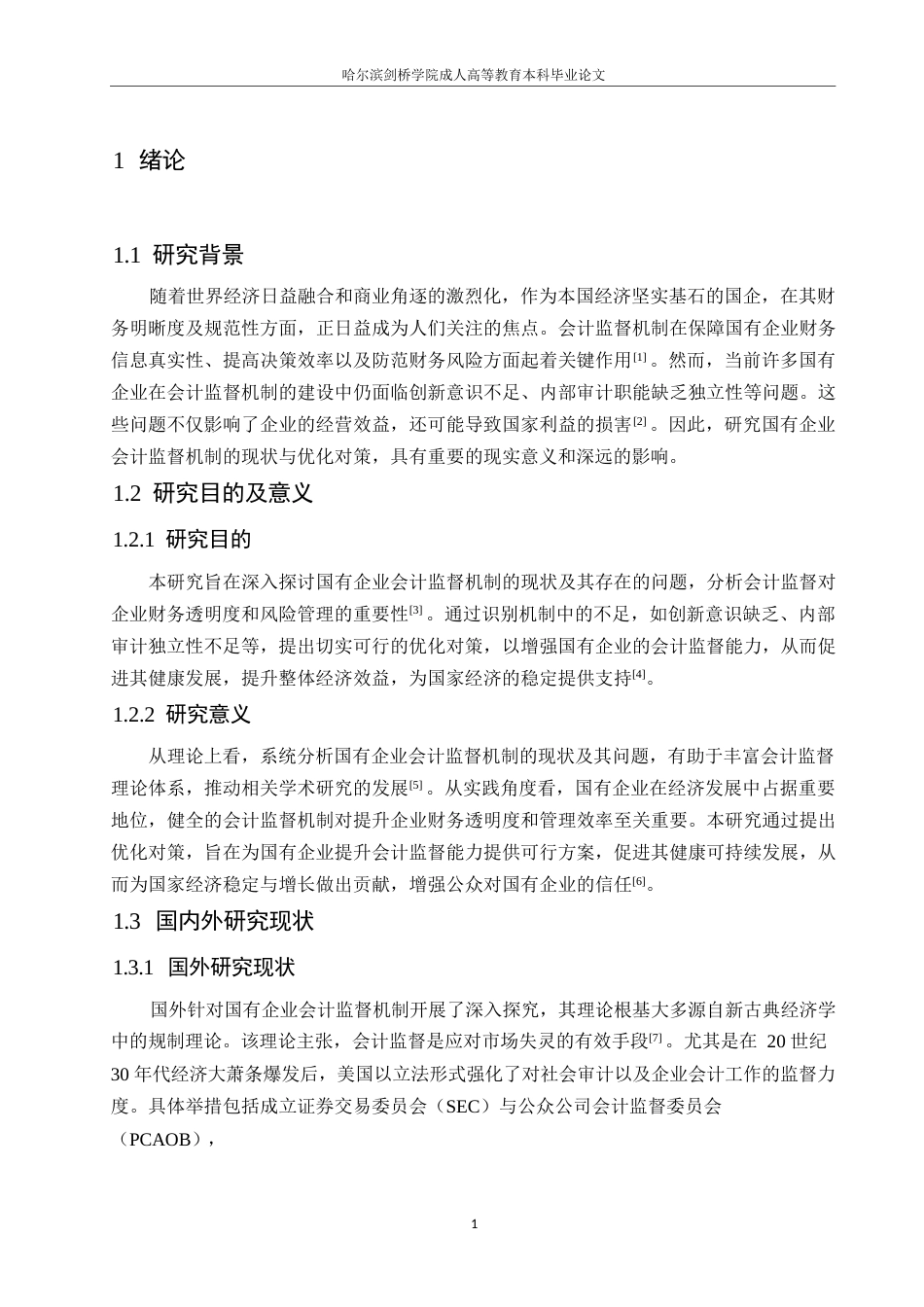 25年WP会计学 关键词：国有企业；会计监督机制；会计制度改革-约10417字符.docx_第5页