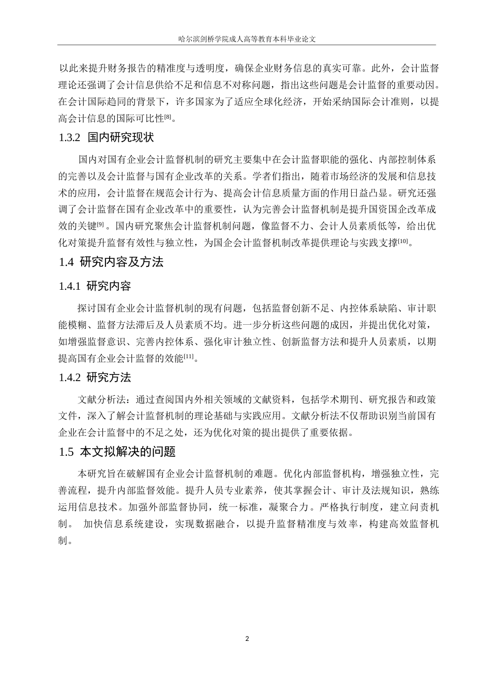 25年WP会计学 关键词：国有企业；会计监督机制；会计制度改革-约10417字符.docx_第6页