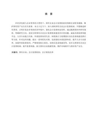 25年WP会计学 关键词：国有企业；会计监督机制；会计制度改革-约10417字符.docx