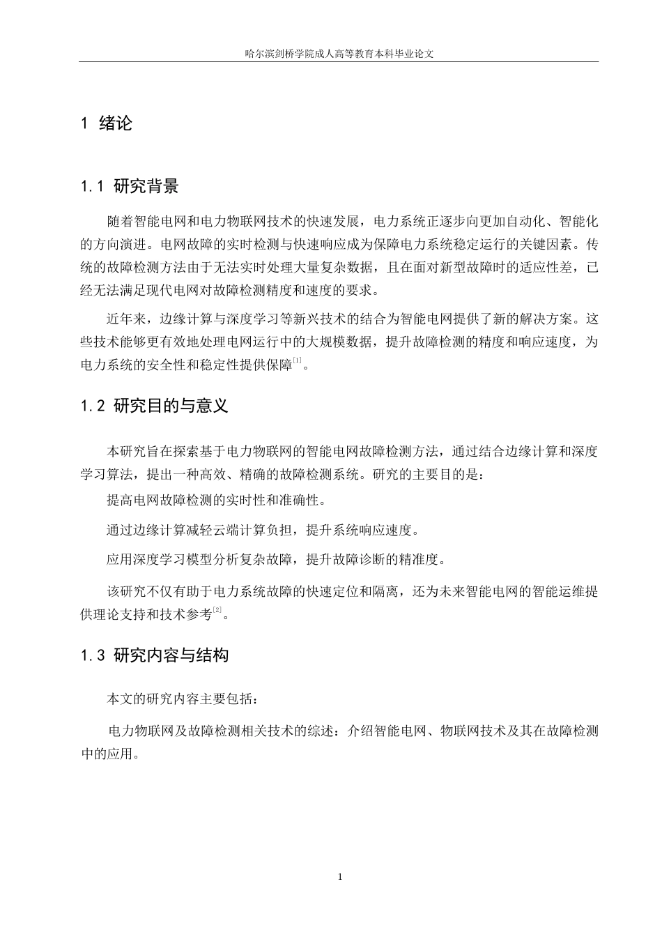 25年WP基于电力物联网的智能电网故障检测方法-约6818字符.docx_第4页