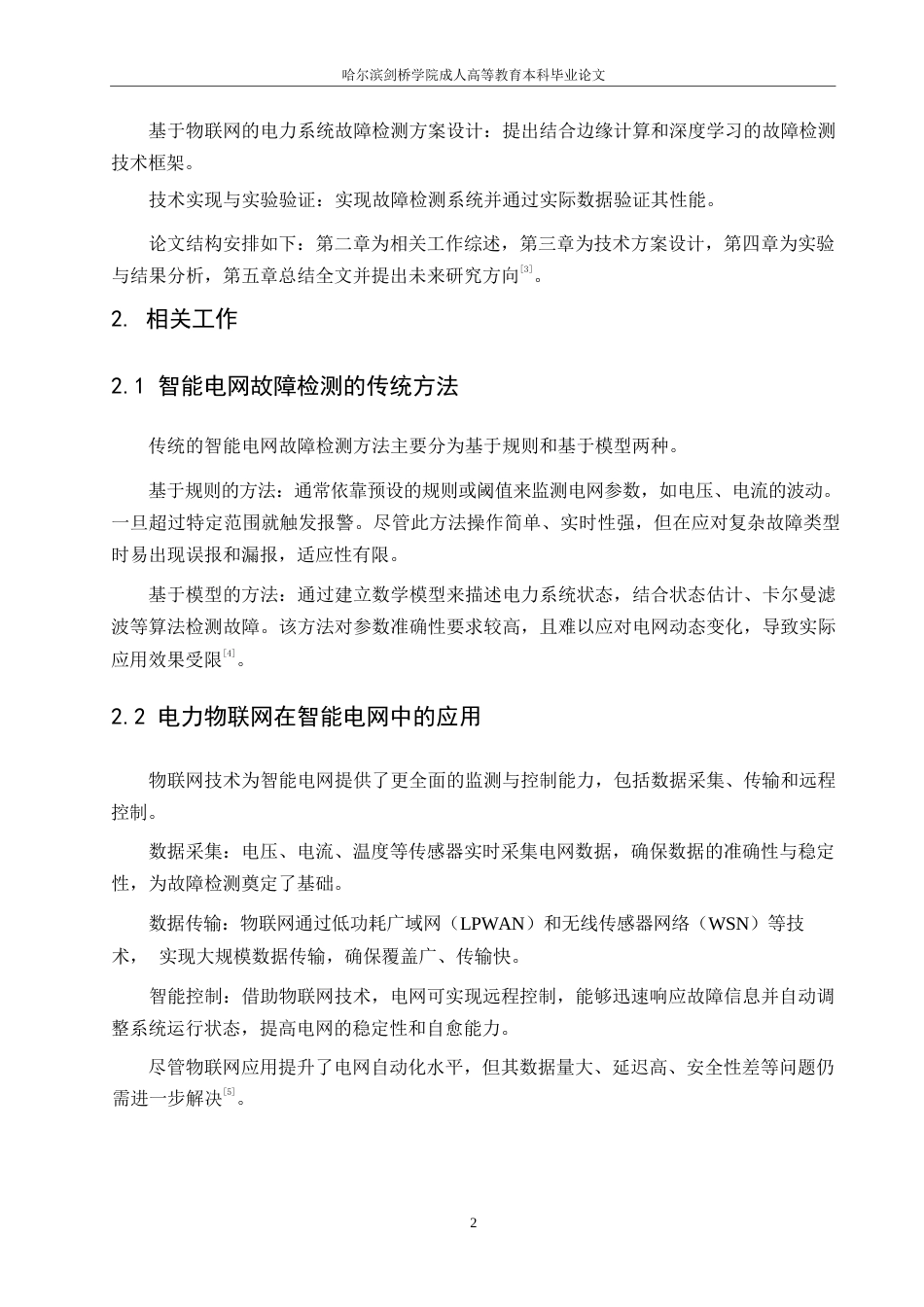 25年WP基于电力物联网的智能电网故障检测方法-约6818字符.docx_第5页